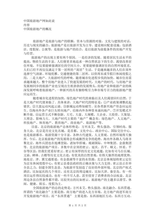 中国旅游地产网如此说