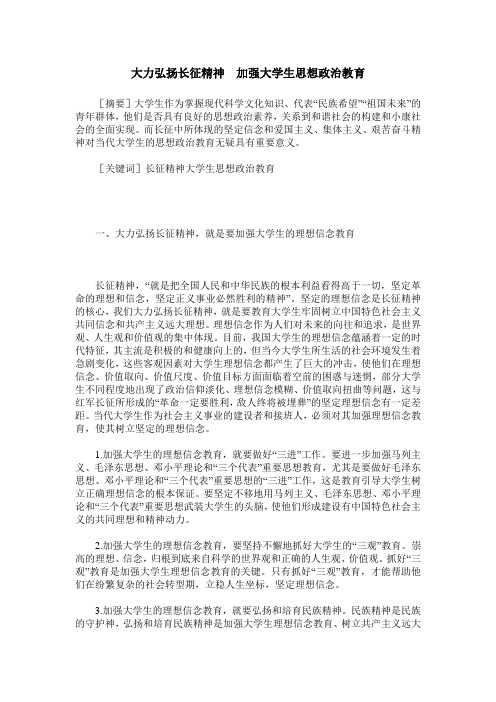 大力弘扬长征精神 加强大学生思想政治教育