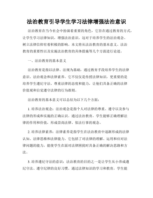 法治教育引导学生学习法律增强法治意识