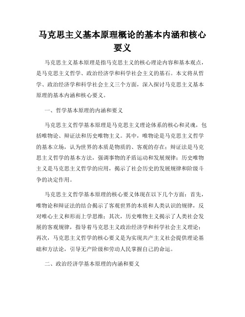 马克思主义基本原理概论的基本内涵和核心要义