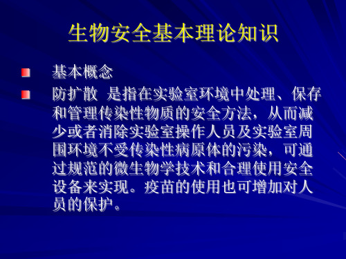 实验室安全管理规程及实验室环境污染的概括