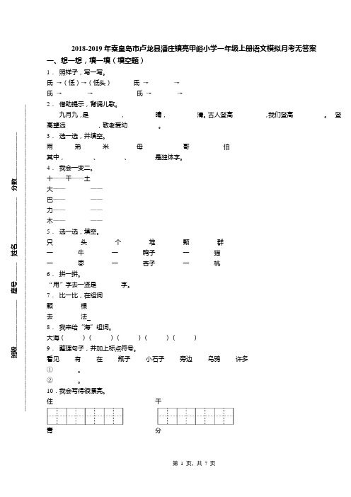 2018-2019年秦皇岛市卢龙县潘庄镇亮甲峪小学一年级上册语文模拟月考无答案