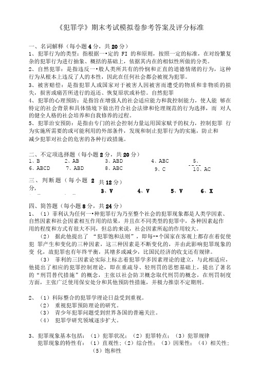 《犯罪学》期末考试模拟卷参考答案及评分标准.doc