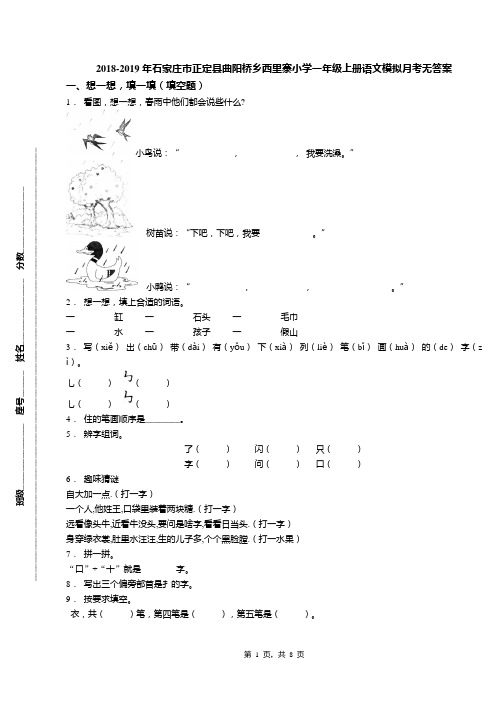 2018-2019年石家庄市正定县曲阳桥乡西里寨小学一年级上册语文模拟月考无答案(1)