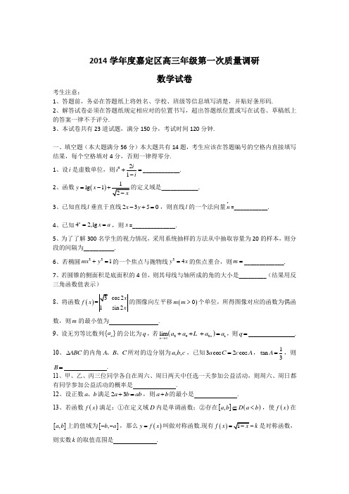 2014学年度嘉定区高三年级第一次质量调研