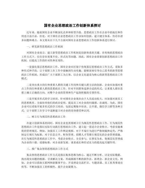 国有企业思想政治工作创新体系探讨