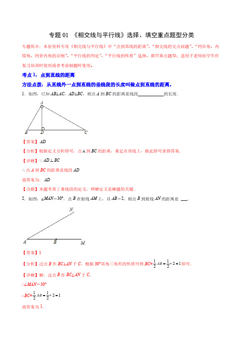 专题01 《相交线与平行线》选择、填空重点题型分类(解析版)