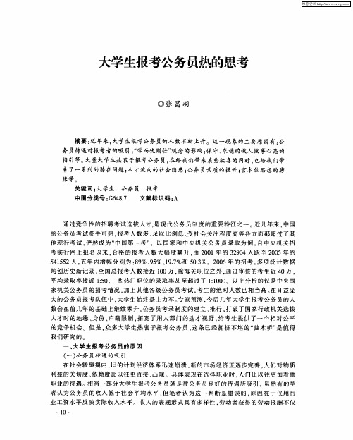 大学生报考公务员热的思考