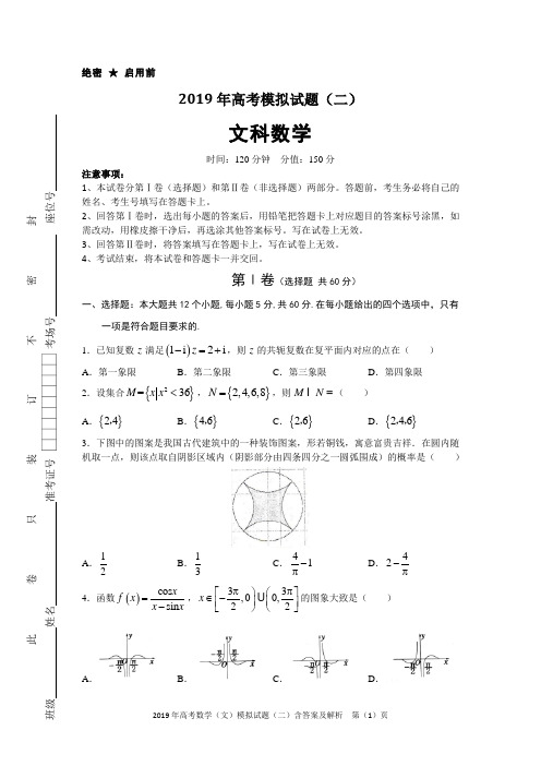 2019年高考数学(文)模拟试题(二)含答案及解析