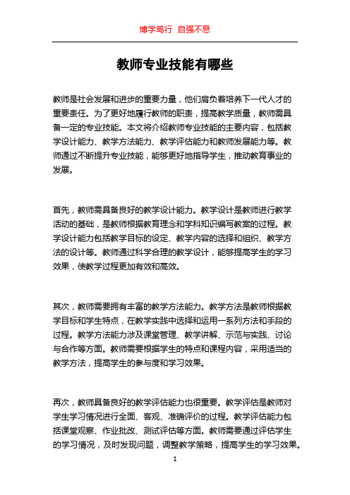 教师专业技能有哪些