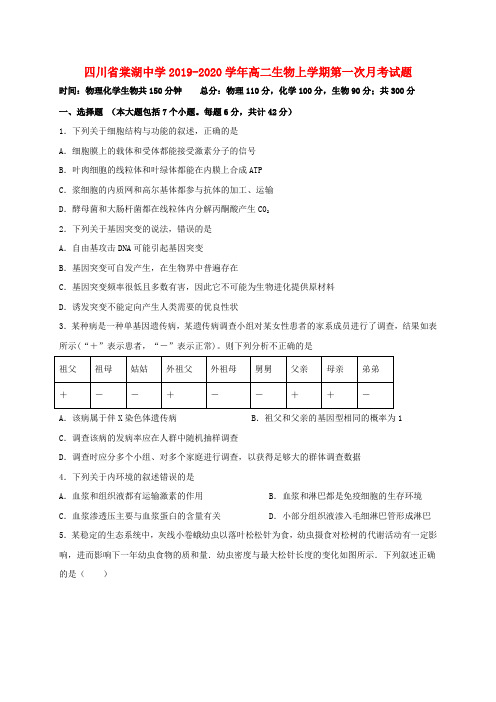 四川省棠湖中学2019_2020学年高二生物上学期第一次月考试题