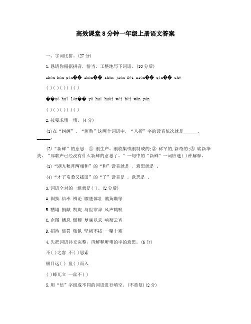 高效课堂8分钟一年级上册语文答案