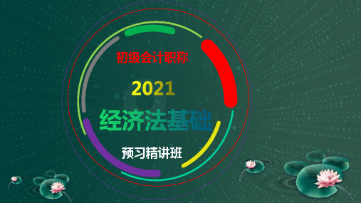 【2021】初级会计职称《经济法基础》预习班精讲课件第三章 支付结算法律制度 第三章 支付结算法律制度