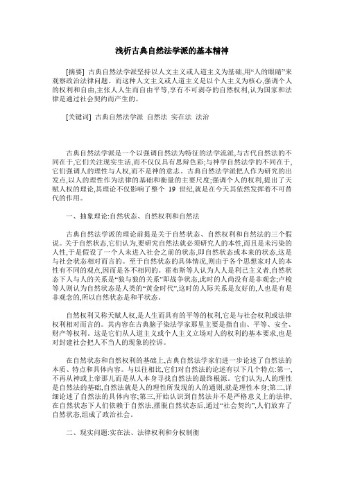 浅析古典自然法学派的基本精神