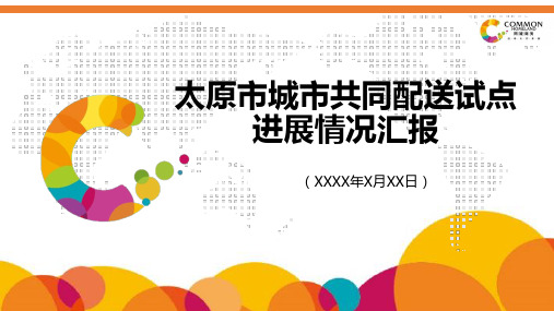 太原市城市共同配送试点进展情况汇报