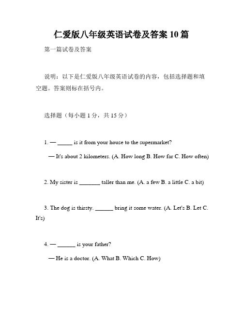 仁爱版八年级英语试卷及答案10篇