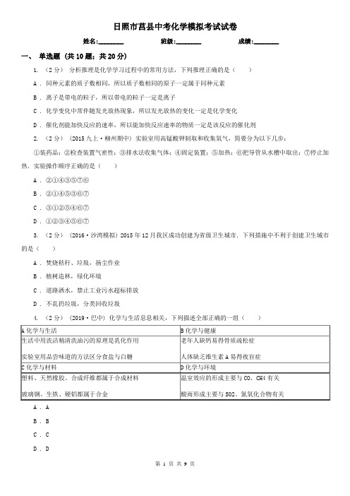 日照市莒县中考化学模拟考试试卷