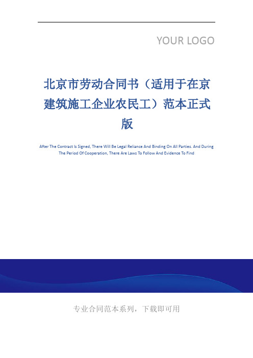 北京市劳动合同书(适用于在京建筑施工企业农民工)范本正式版