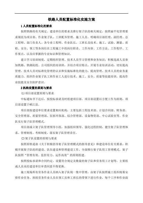 铁路人员配置标准化实施方案