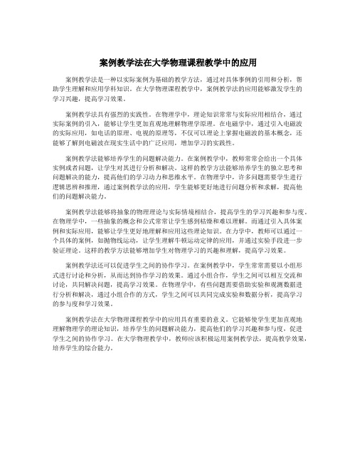 案例教学法在大学物理课程教学中的应用