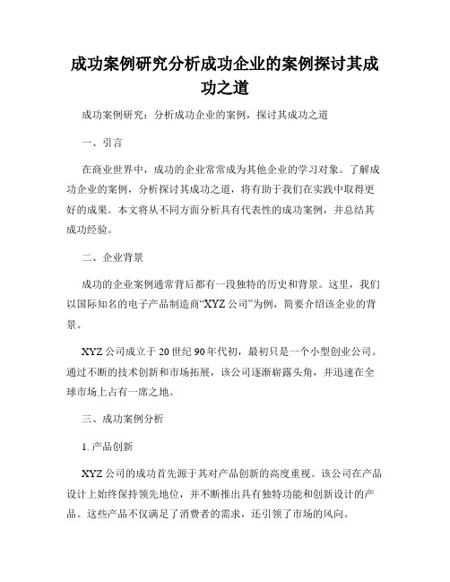 成功案例研究分析成功企业的案例探讨其成功之道