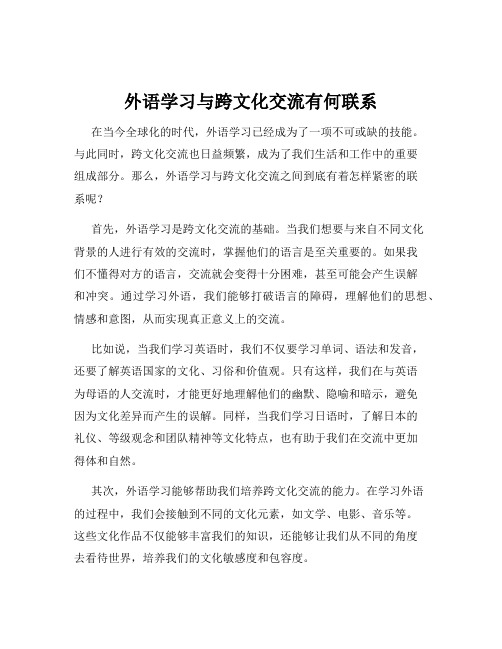 外语学习与跨文化交流有何联系