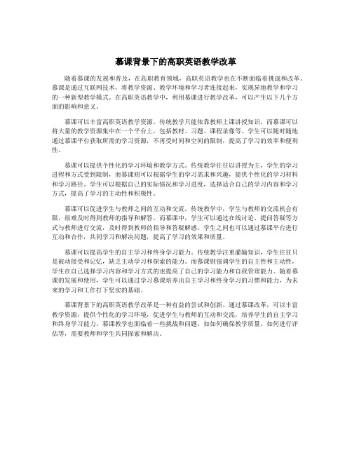 慕课背景下的高职英语教学改革