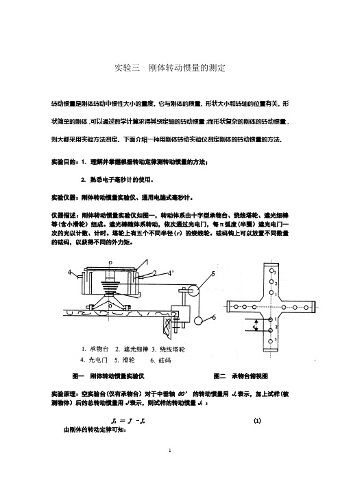 实验三  刚体转动惯量的测定