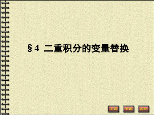 《数学分析》第二十一章 二重积分 5