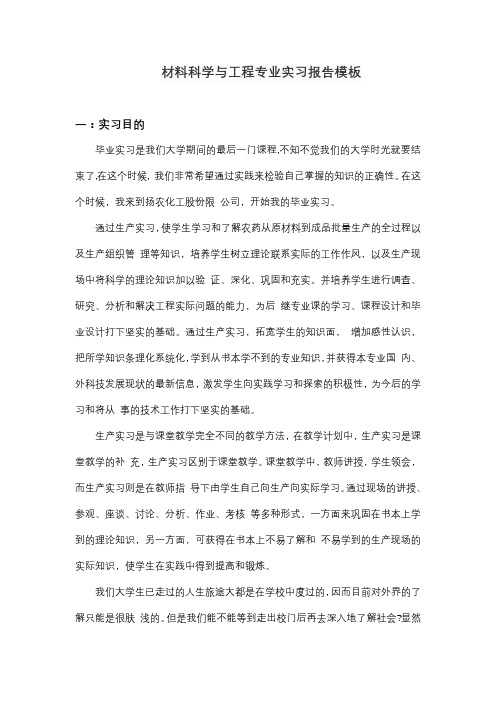 南京工程学院材料科学与工程专业实习报告模板