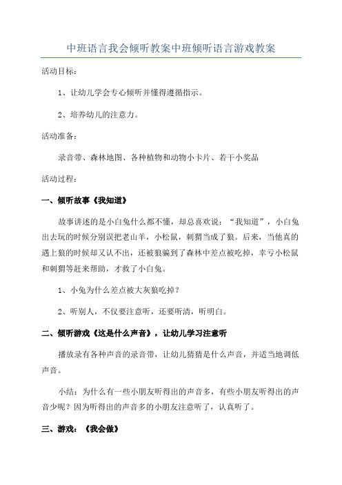 中班语言我会倾听教案中班倾听语言游戏教案