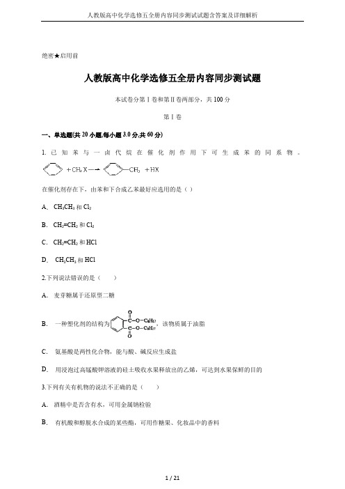 人教版高中化学选修五全册内容同步测试试题含答案及详细解析