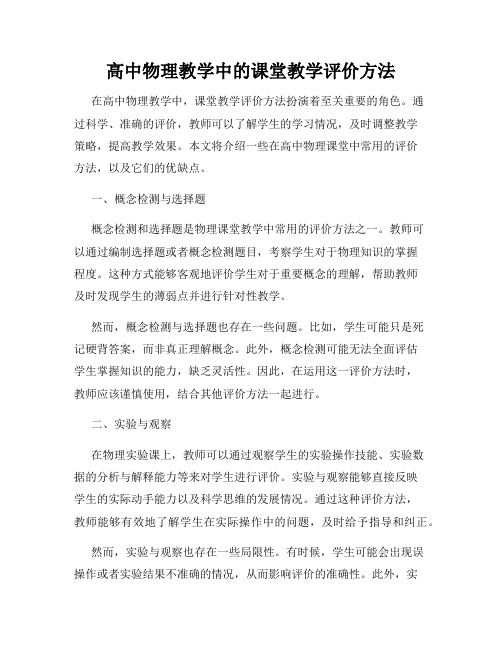 高中物理教学中的课堂教学评价方法