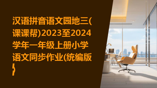 汉语拼音语文园地三(课课帮)2023至2024学年一年级上册小学语文同步作业(统编版)