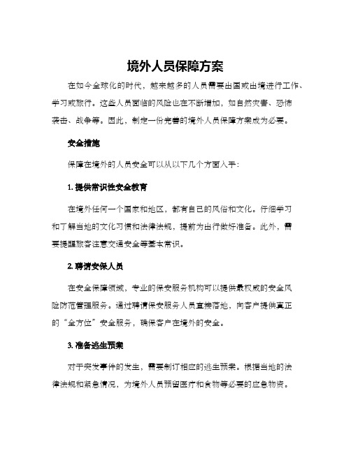 境外人员保障方案