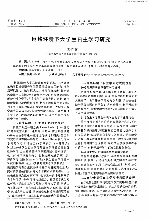 网络环境下大学生自主学习研究