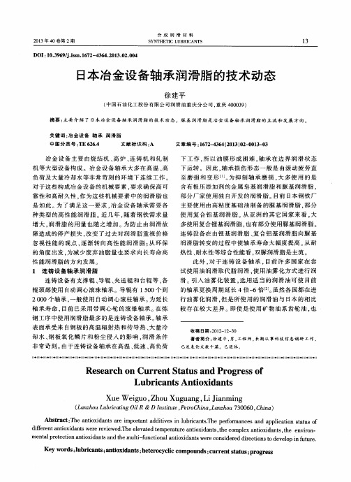 日本冶金设备轴承润滑脂的技术动态