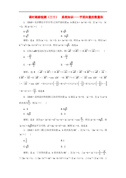 2020版高考数学一轮复习课时跟踪检测三十系统知识__平面向量的数量积含解析162