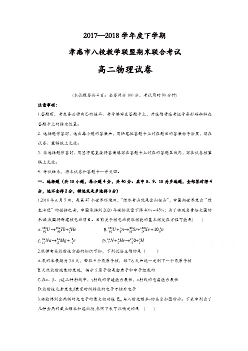 湖北省孝感市八校教学联盟2017-2018学年高二下学期期末联合考试物理试卷含答案