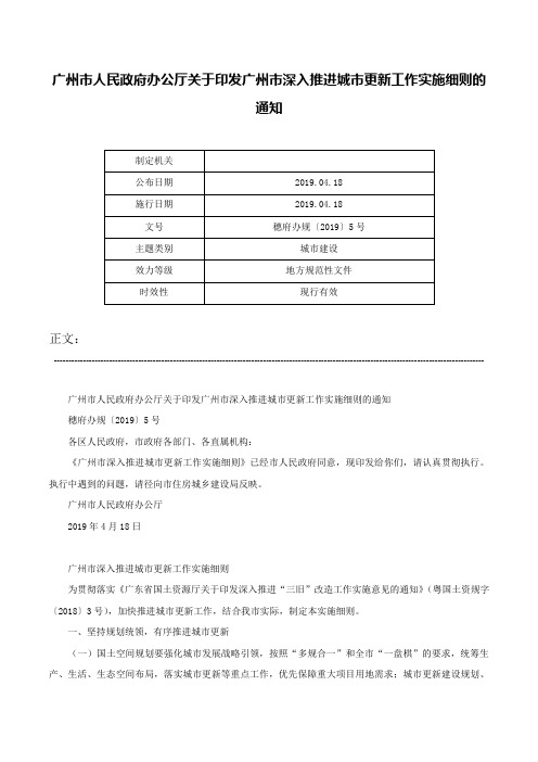 广州市人民政府办公厅关于印发广州市深入推进城市更新工作实施细则的通知-穗府办规〔2019〕5号