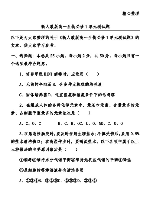 新人教版高一生物必修1单元测试题