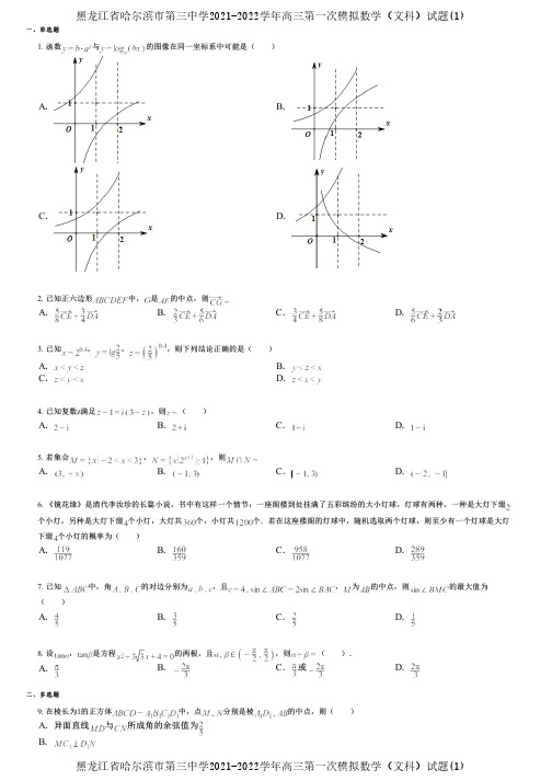 黑龙江省哈尔滨市第三中学2021-2022学年高三第一次模拟数学(文科)试题(1)