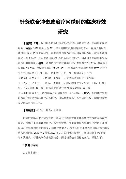 针灸联合冲击波治疗网球肘的临床疗效研究