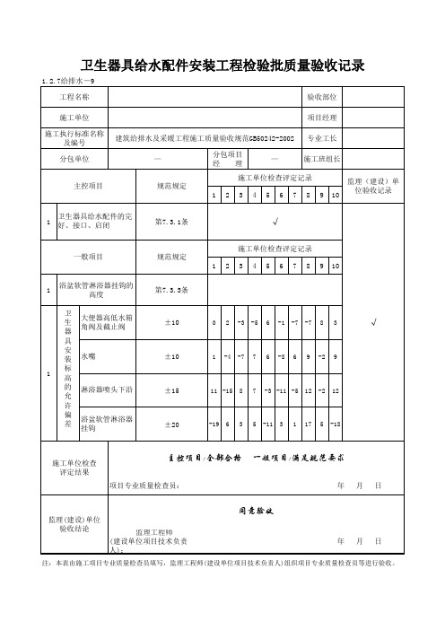 1-2-7给排水-9_卫生器具给水配件安装工程检验批质量验收记录