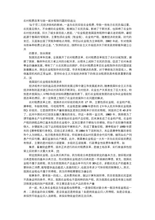 应用文-农村税费改革与统一城乡税制问题的综述(1)