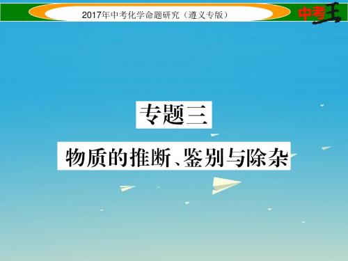 遵义专版2017中考化学命题研究第二编重点题型突破篇专题三物质的推断鉴别与除杂精练课件