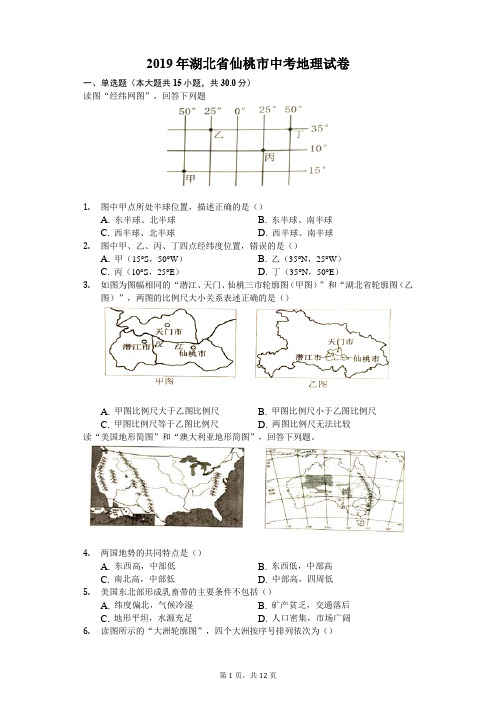 2019年湖北省仙桃市中考地理试卷