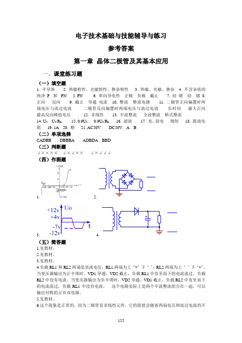 中职人教版电子技术基础与技能辅导与练习参考答案