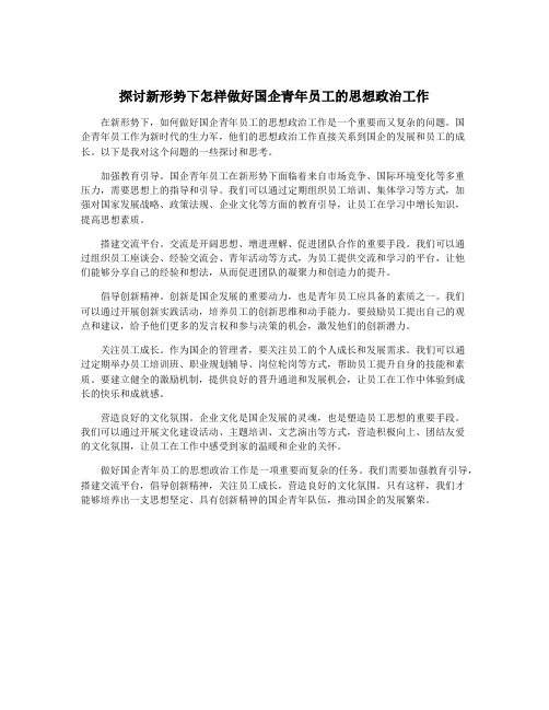 探讨新形势下怎样做好国企青年员工的思想政治工作