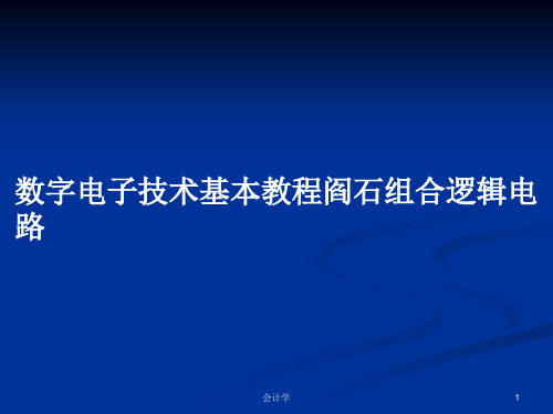 数字电子技术基本教程阎石组合逻辑电路PPT学习教案